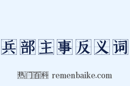 兵部主事反义词是什么意思的图片